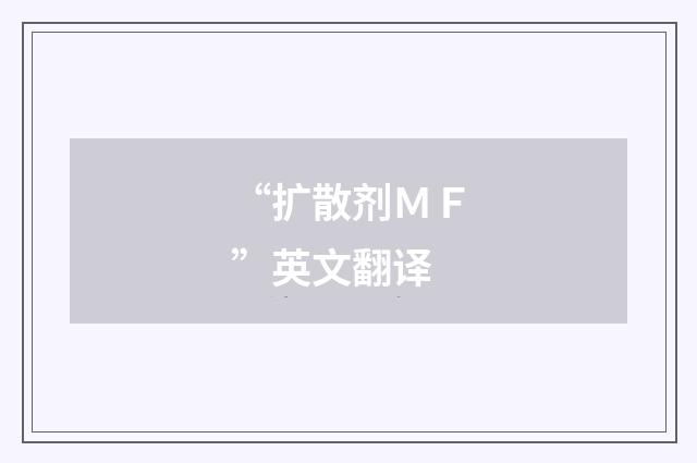 “扩散剂ＭＦ”英文翻译