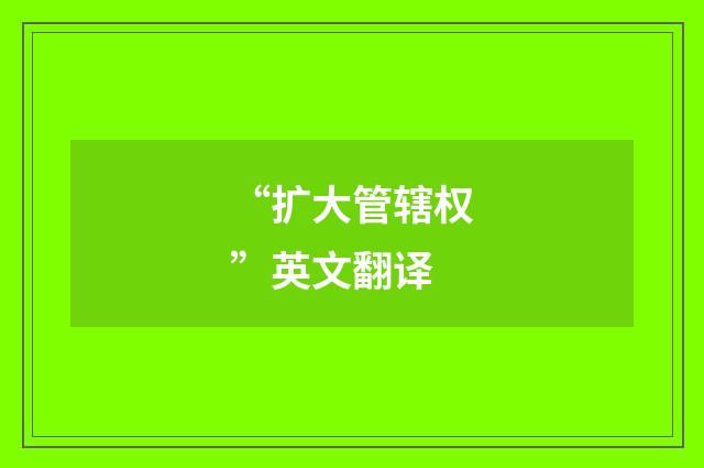 “扩大管辖权”英文翻译