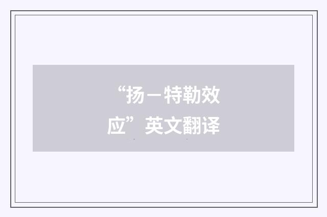 “扬－特勒效应”英文翻译
