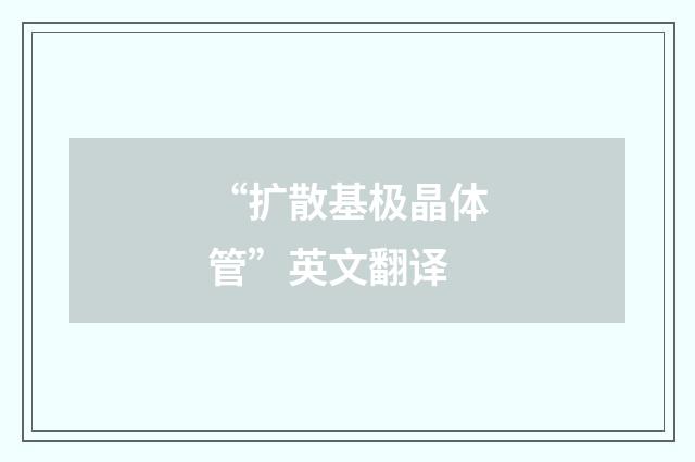 “扩散基极晶体管”英文翻译