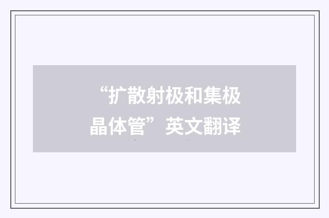 “扩散射极和集极晶体管”英文翻译