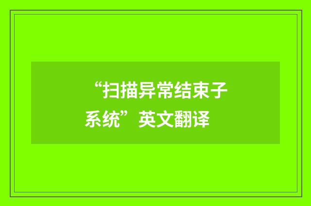 “扫描异常结束子系统”英文翻译