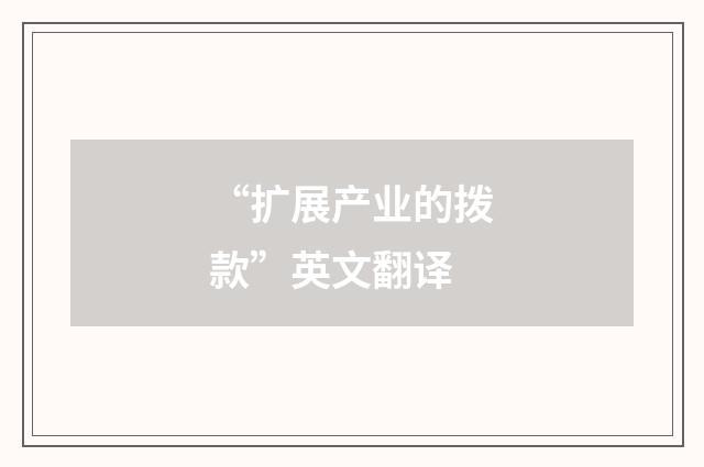 “扩展产业的拨款”英文翻译