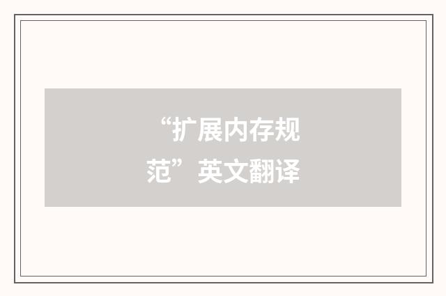 “扩展内存规范”英文翻译