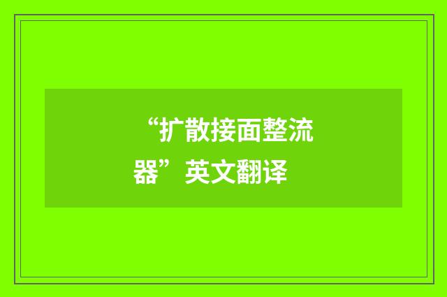 “扩散接面整流器”英文翻译