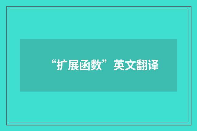 “扩展函数”英文翻译