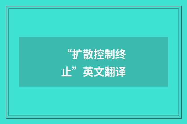 “扩散控制终止”英文翻译