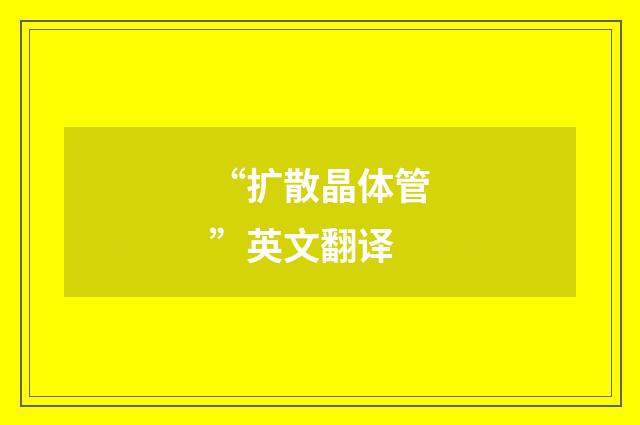 “扩散晶体管”英文翻译