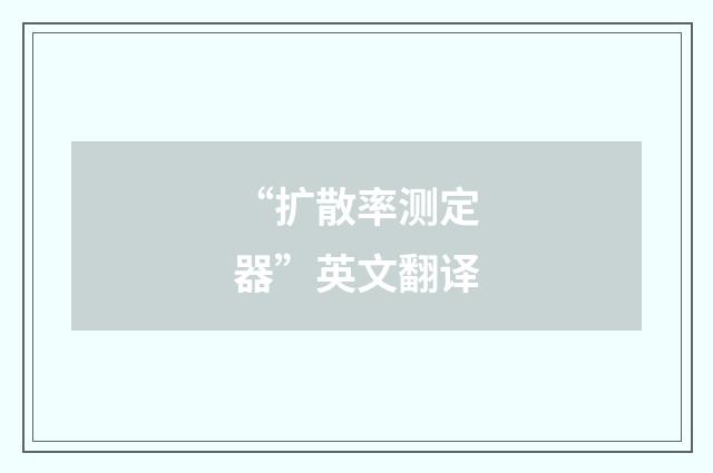 “扩散率测定器”英文翻译