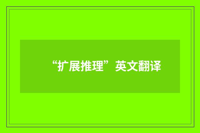 “扩展推理”英文翻译