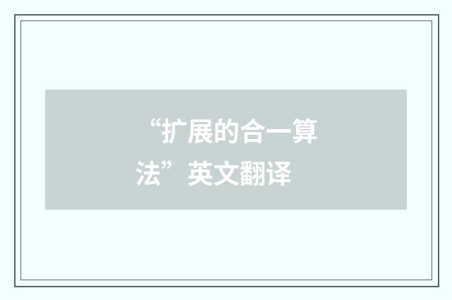 “扩展的合一算法”英文翻译