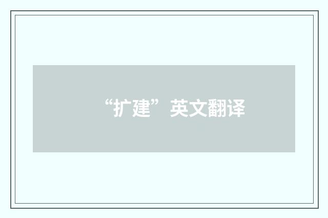 “扩建”英文翻译