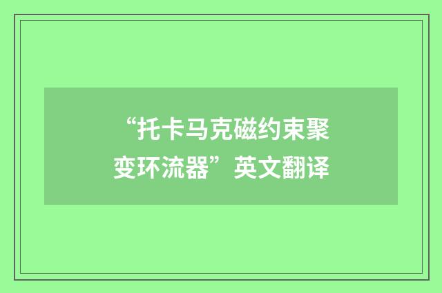 “托卡马克磁约束聚变环流器”英文翻译