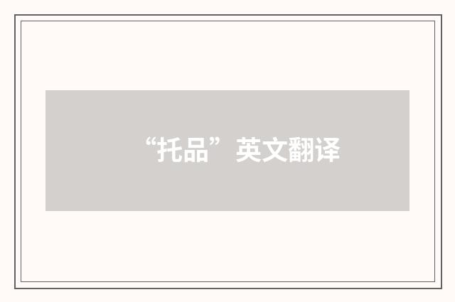 “托品”英文翻译
