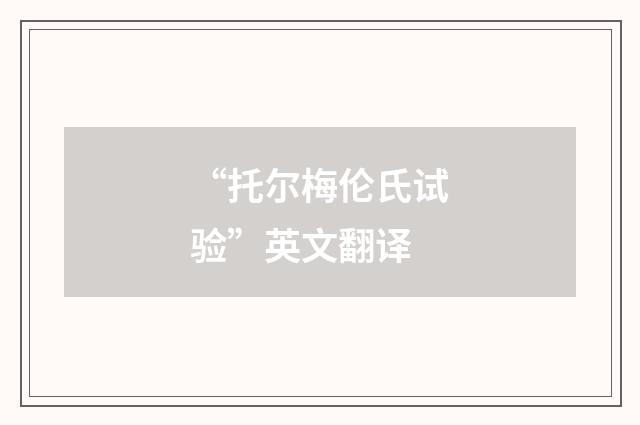 “托尔梅伦氏试验”英文翻译