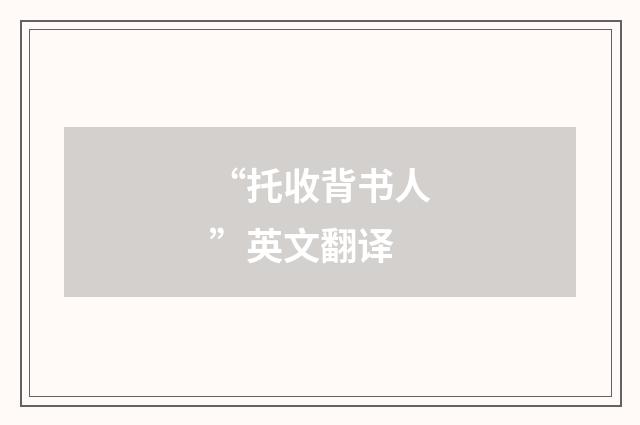 “托收背书人”英文翻译