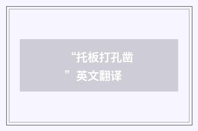 “托板打孔凿”英文翻译
