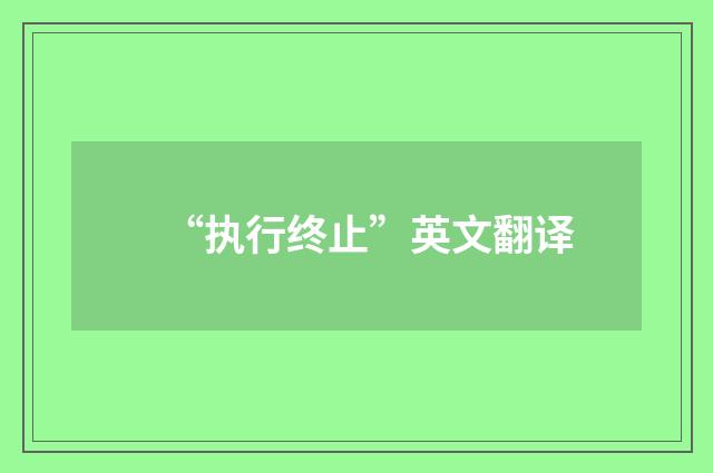 “执行终止”英文翻译