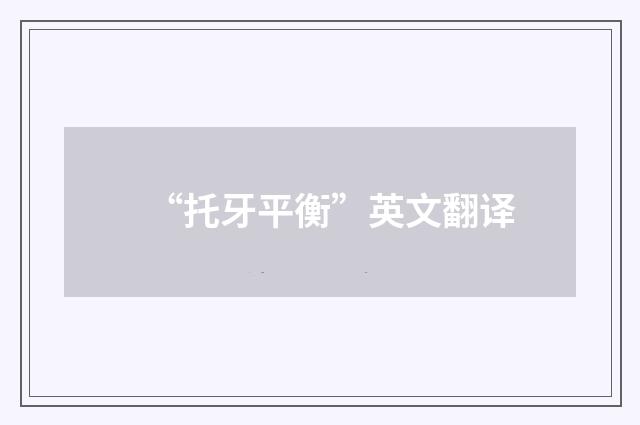 “托牙平衡”英文翻译