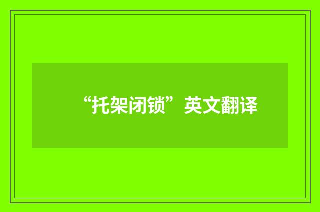 “托架闭锁”英文翻译