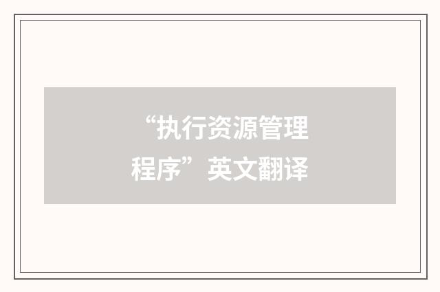 “执行资源管理程序”英文翻译