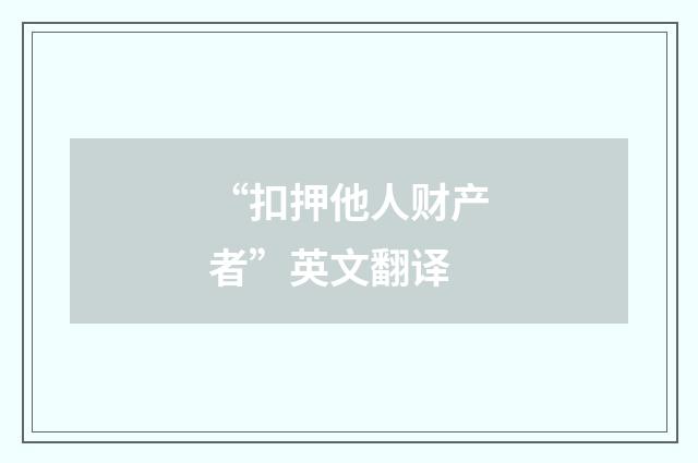 “扣押他人财产者”英文翻译
