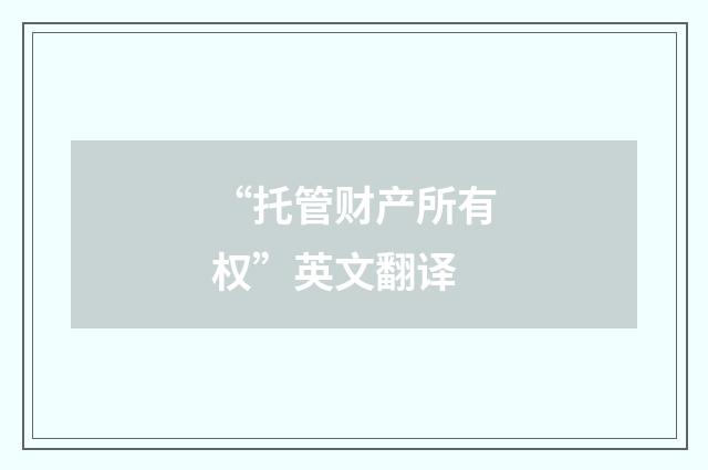 “托管财产所有权”英文翻译