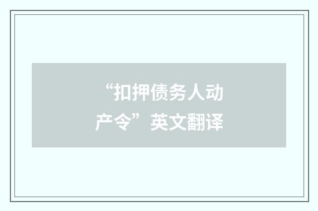 “扣押债务人动产令”英文翻译