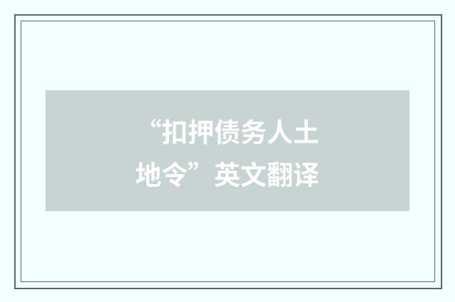 “扣押债务人土地令”英文翻译