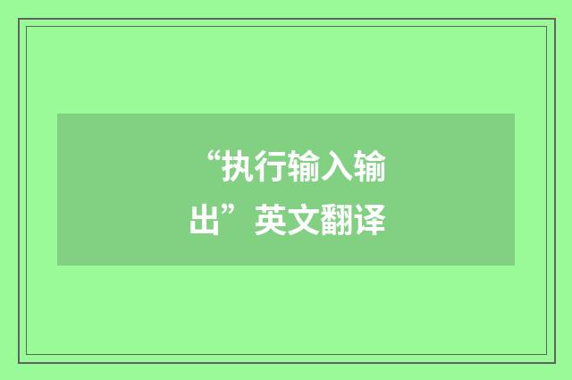 “执行输入输出”英文翻译