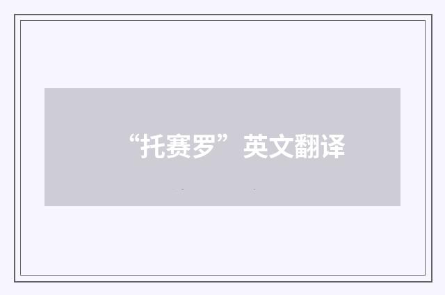 “托赛罗”英文翻译