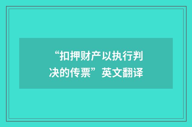 “扣押财产以执行判决的传票”英文翻译
