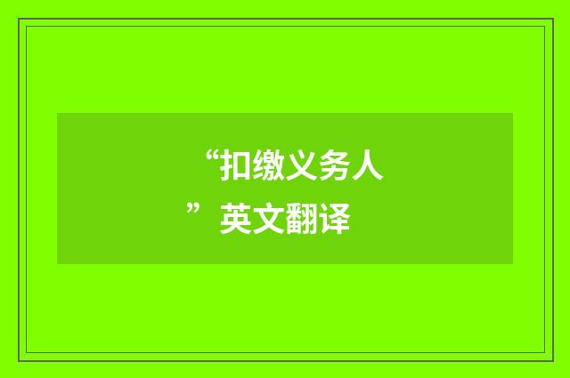 “扣缴义务人”英文翻译