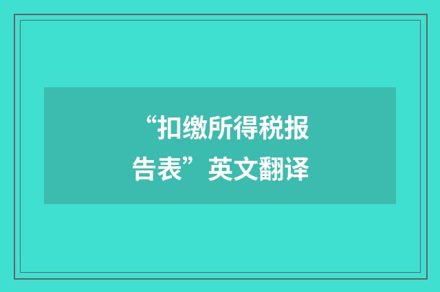 “扣缴所得税报告表”英文翻译