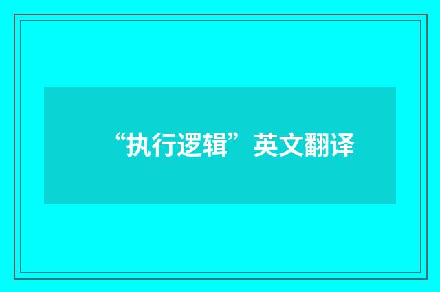 “执行逻辑”英文翻译