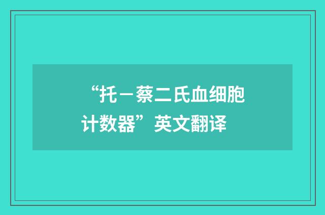 “托-蔡二氏血细胞计数器”英文翻译