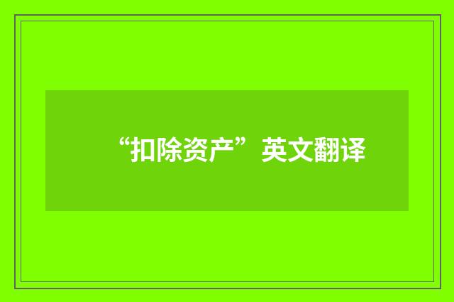 “扣除资产”英文翻译