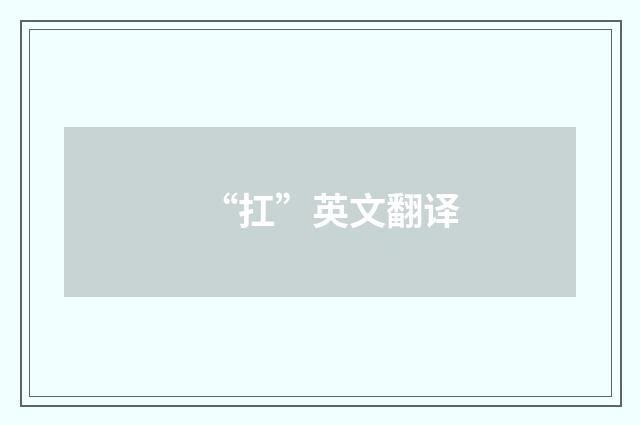 “扛”英文翻译