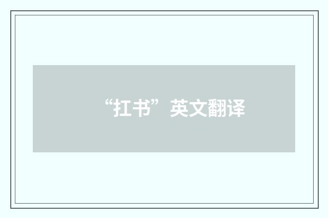 “扛书”英文翻译