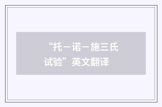 “托－诺－施三氏试验”英文翻译