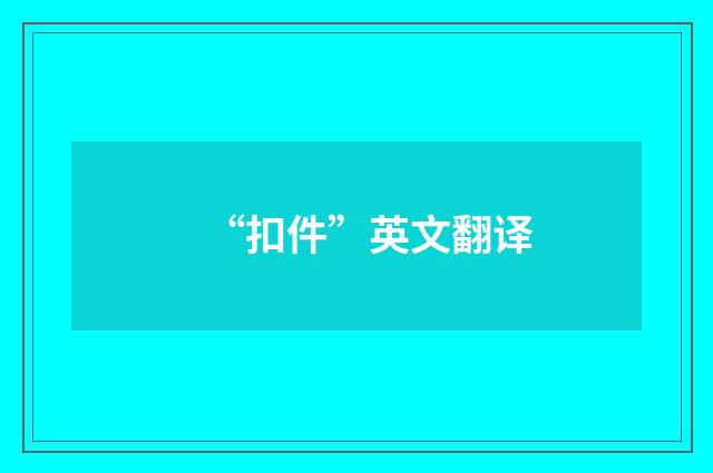 “扣件”英文翻译