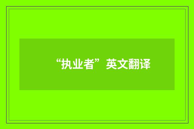 “执业者”英文翻译
