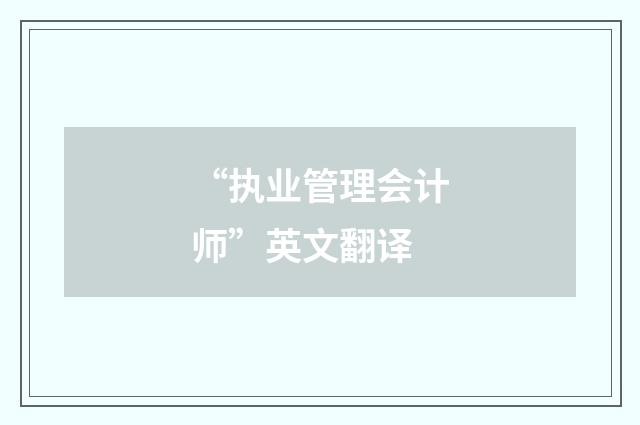 “执业管理会计师”英文翻译
