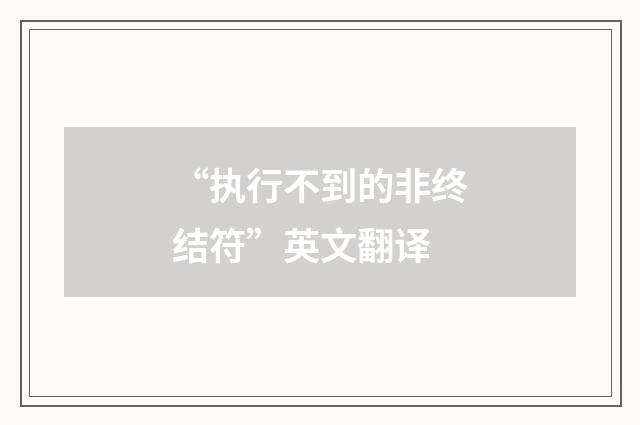 “执行不到的非终结符”英文翻译
