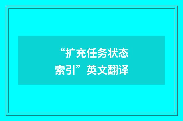 “扩充任务状态索引”英文翻译