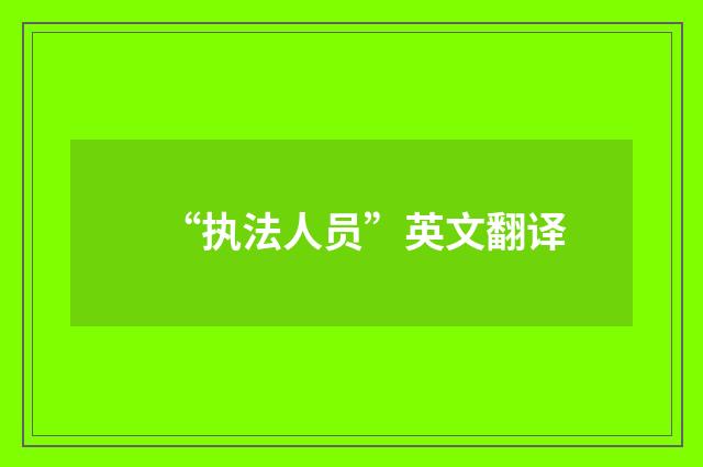 “执法人员”英文翻译