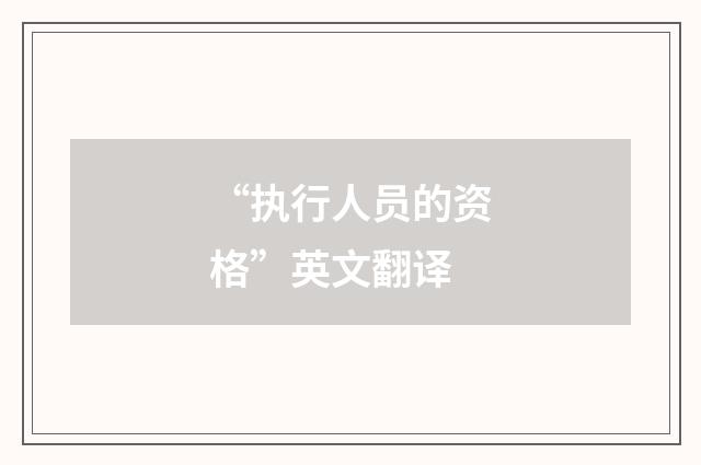 “执行人员的资格”英文翻译
