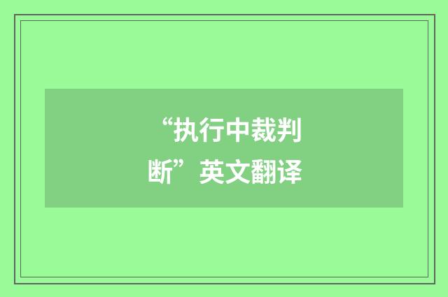 “执行中裁判断”英文翻译