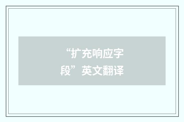 “扩充响应字段”英文翻译