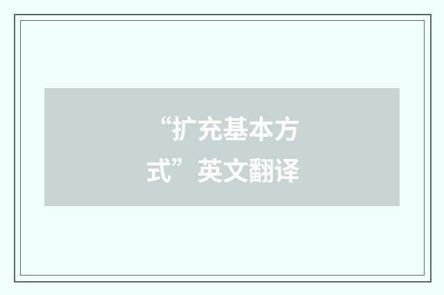 “扩充基本方式”英文翻译
